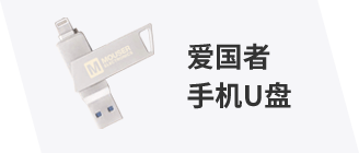 爱国者手机U盘